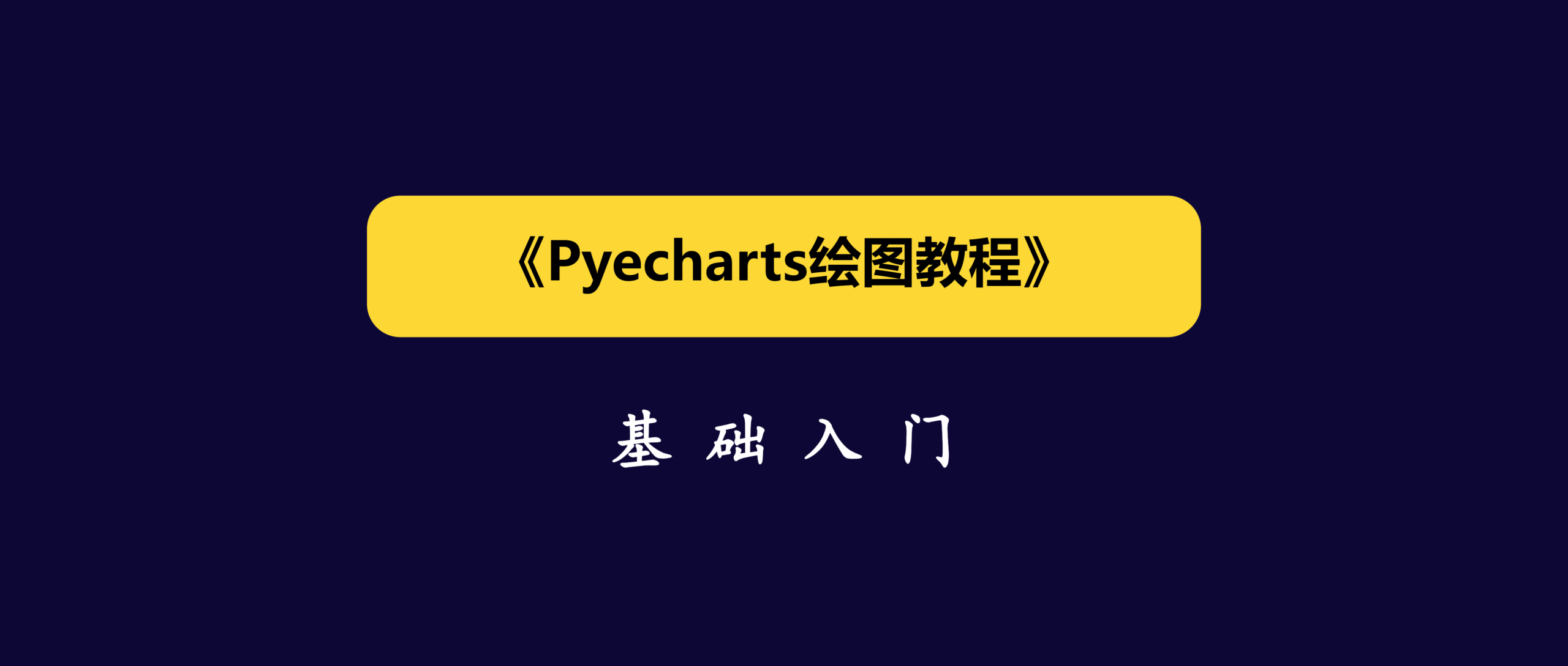 Pyecharts绘图教程（1）—— Pyecharts可视化神器基础入门