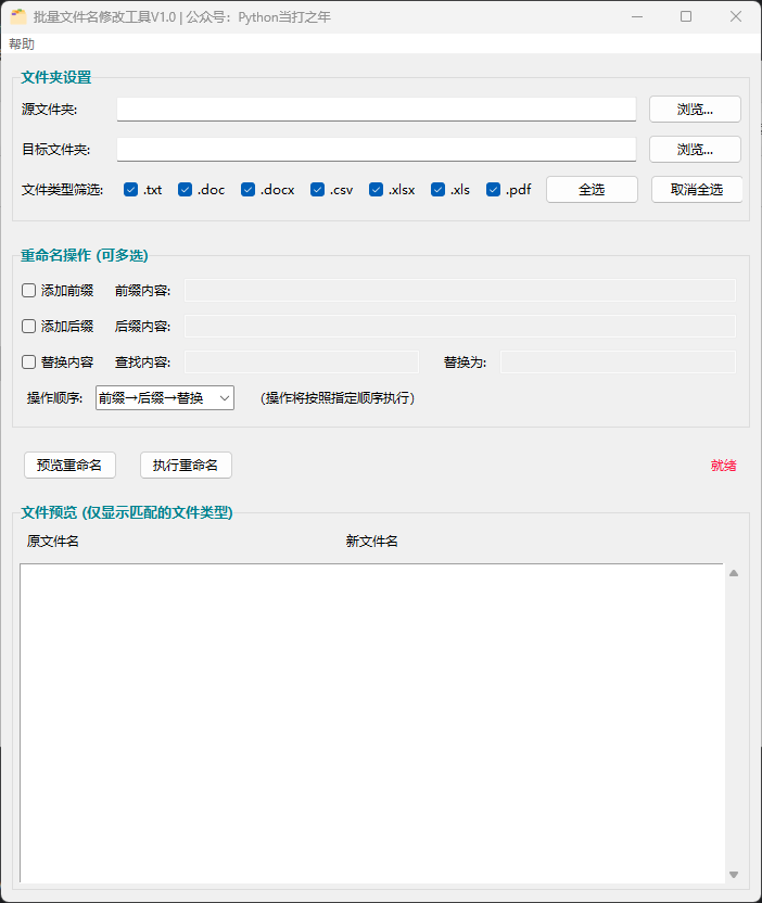 工具分享02 | Python批量文件重命名工具