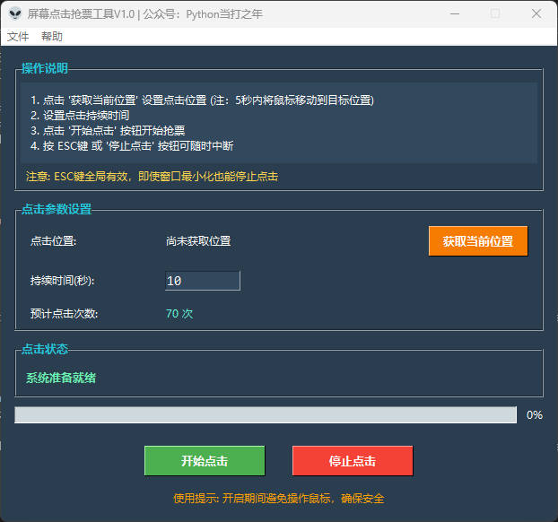 工具分享03 | Python屏幕点击抢票工具，告别拼手速时代