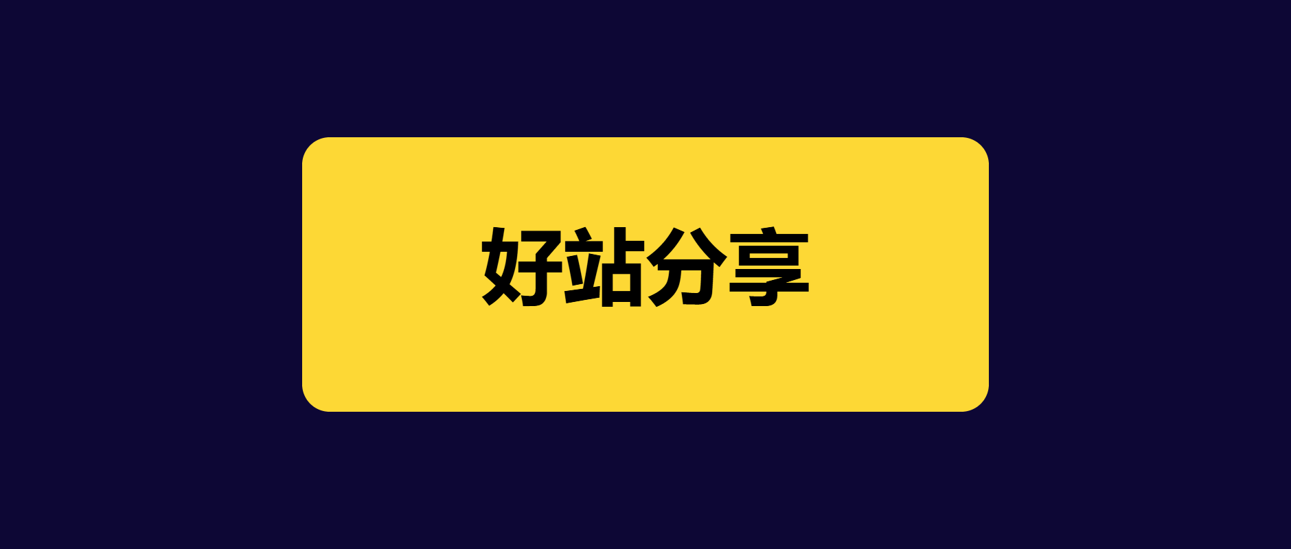 好站分享