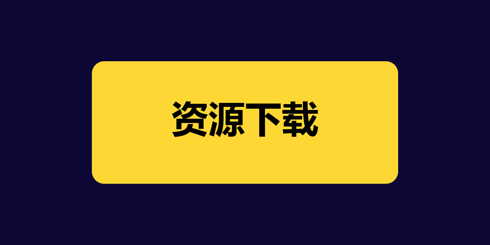 源码下载